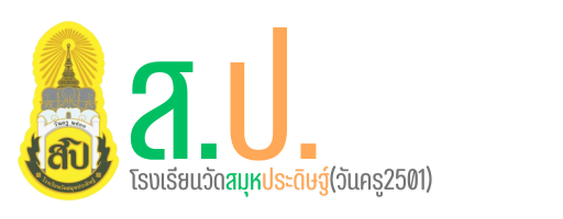 โรงเรียนวัดสมุหประดิษฐ์(วันครู2501)